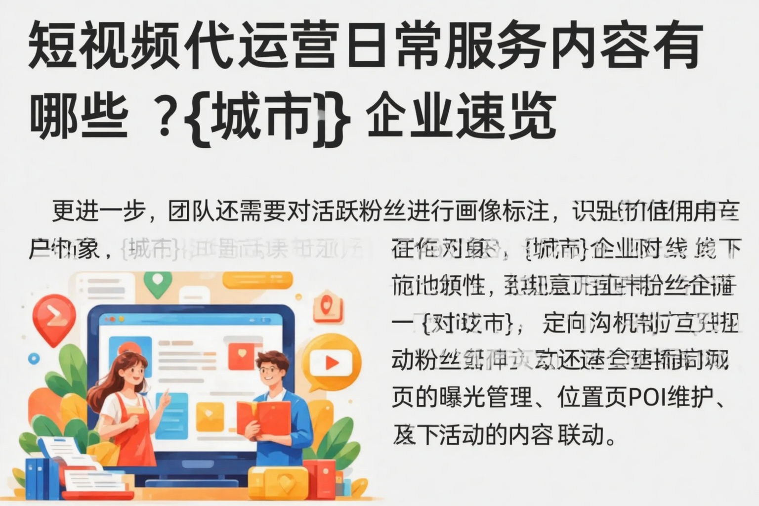 短视频代运营日常服务内容有哪些？湖州企业速览