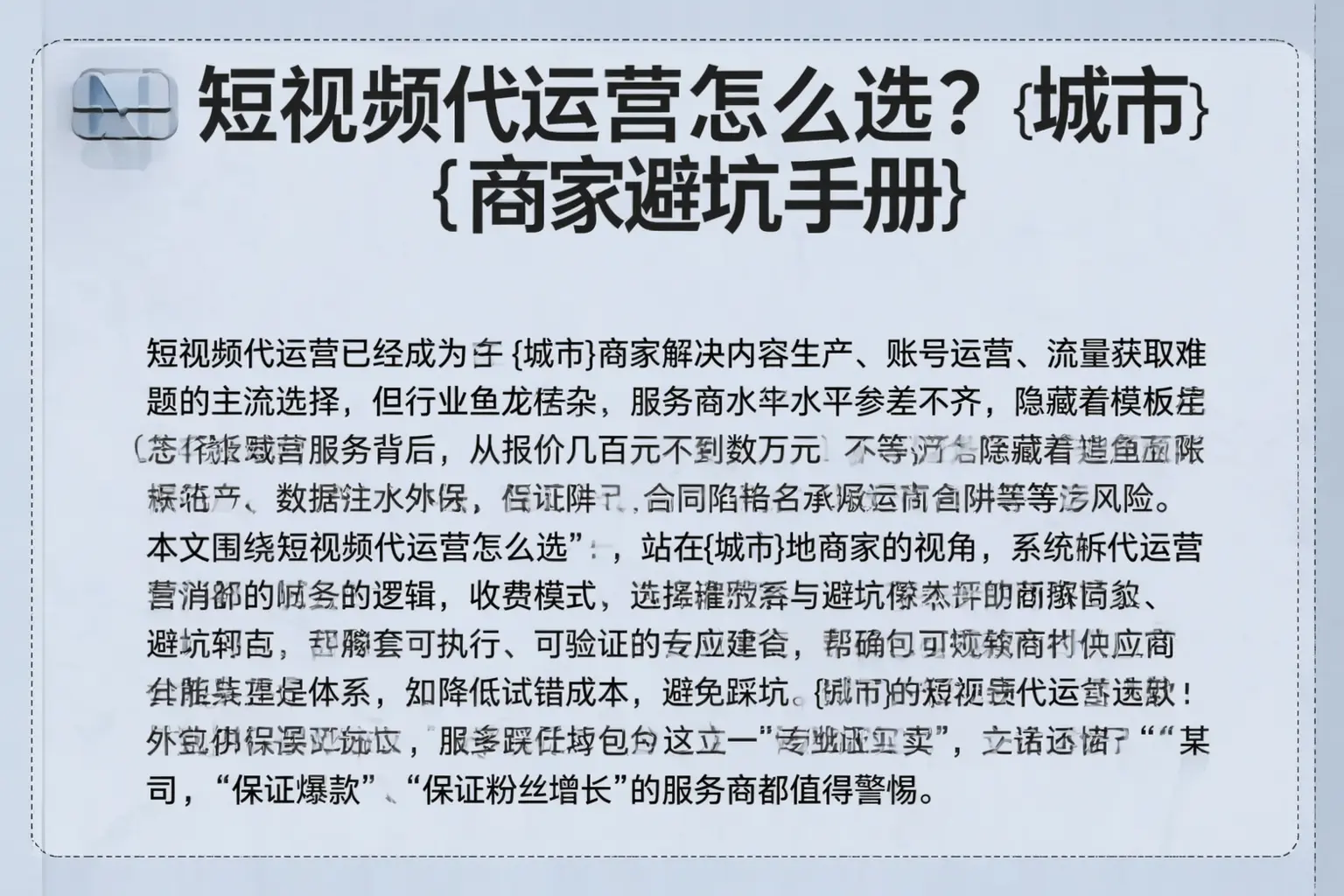 短视频代运营怎么选？湖州商家避坑手册