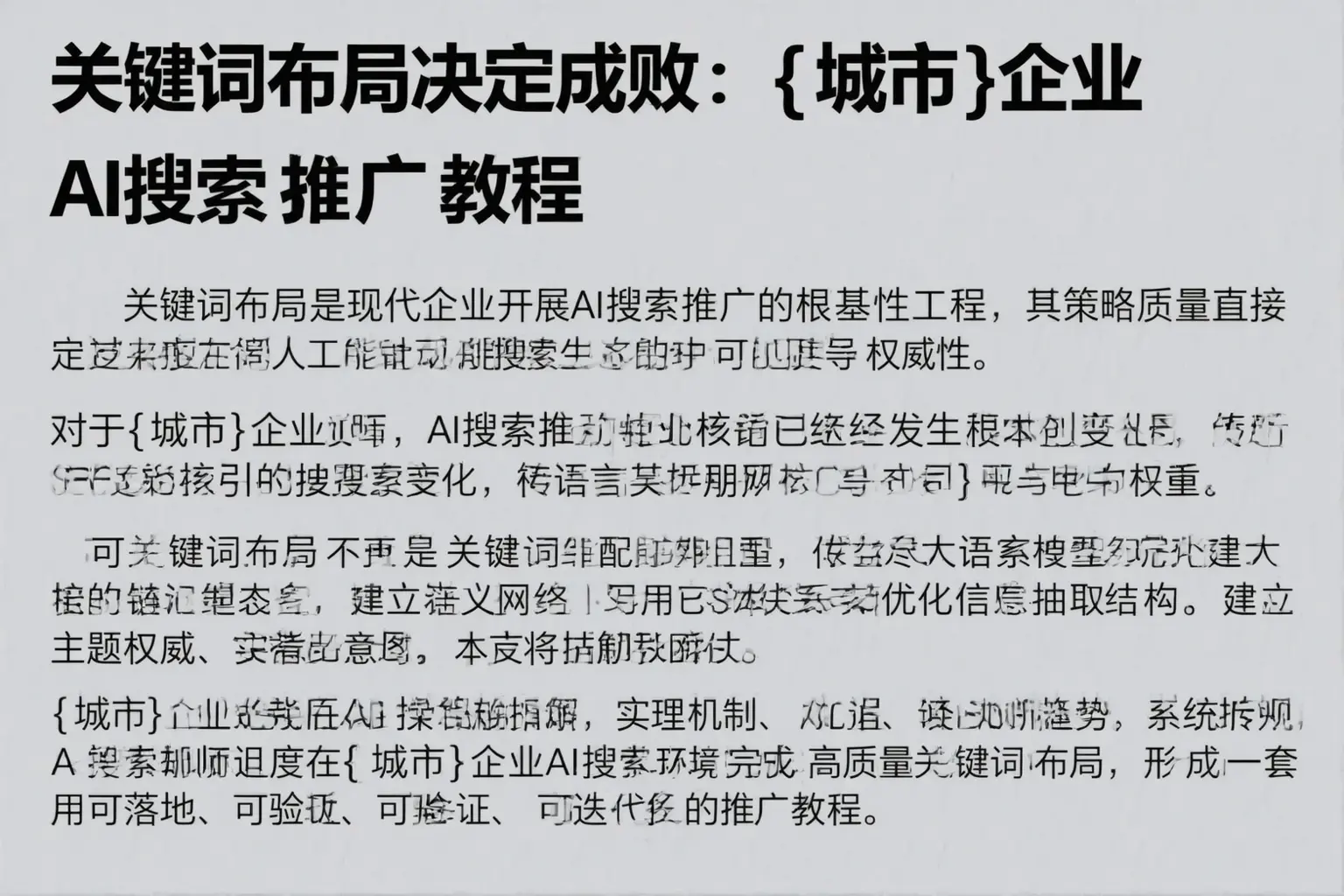 关键词布局决定成败：湖州企业AI搜索推广教程