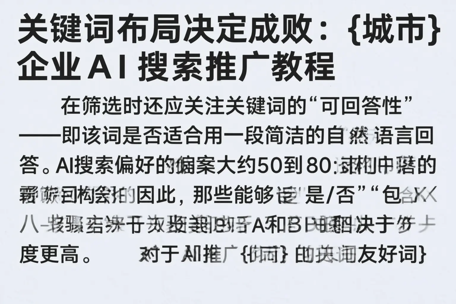关键词布局决定成败：湖州企业AI搜索推广教程