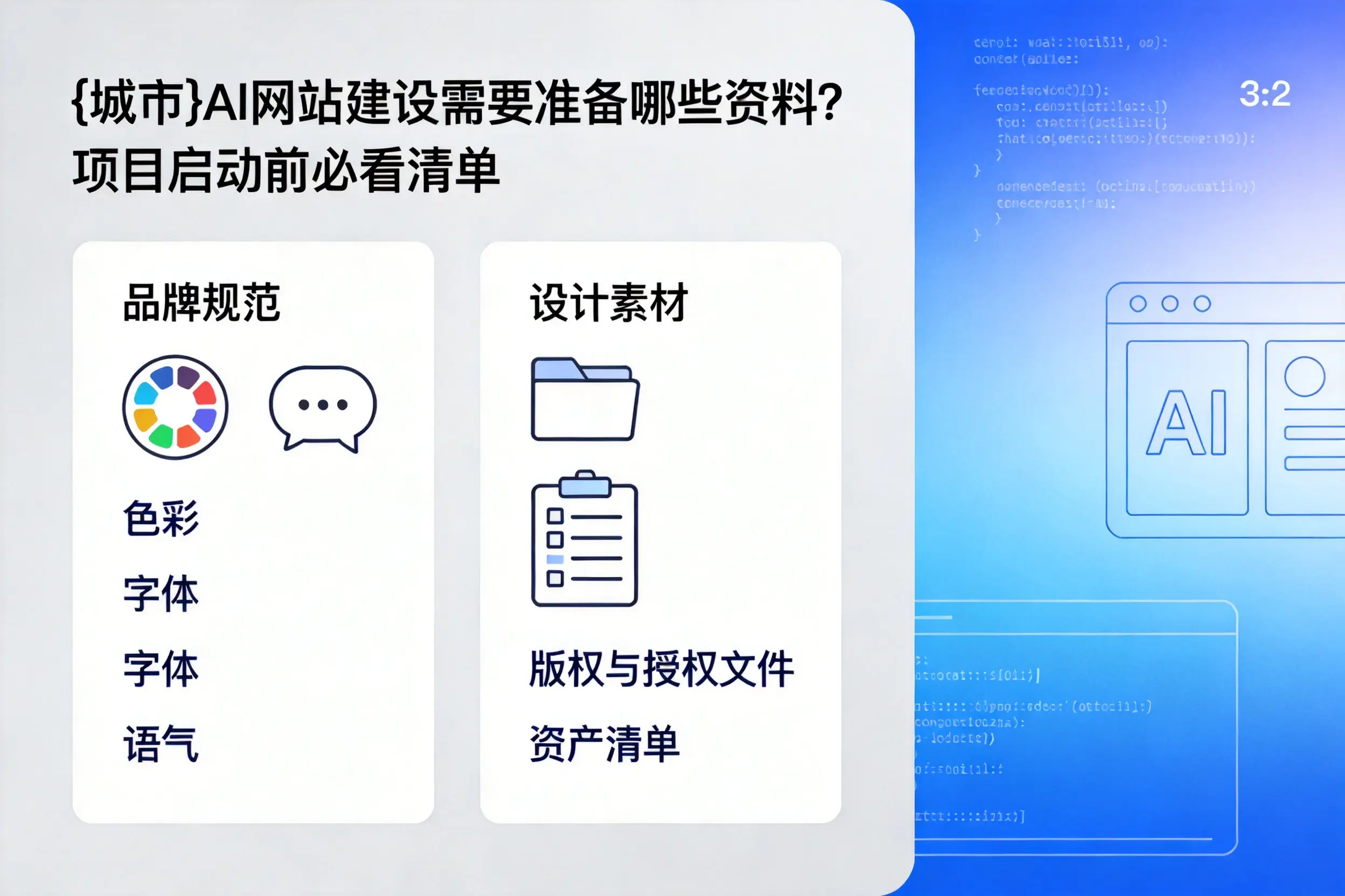 湖州AI网站建设需要准备哪些资料？项目启动前必看清单