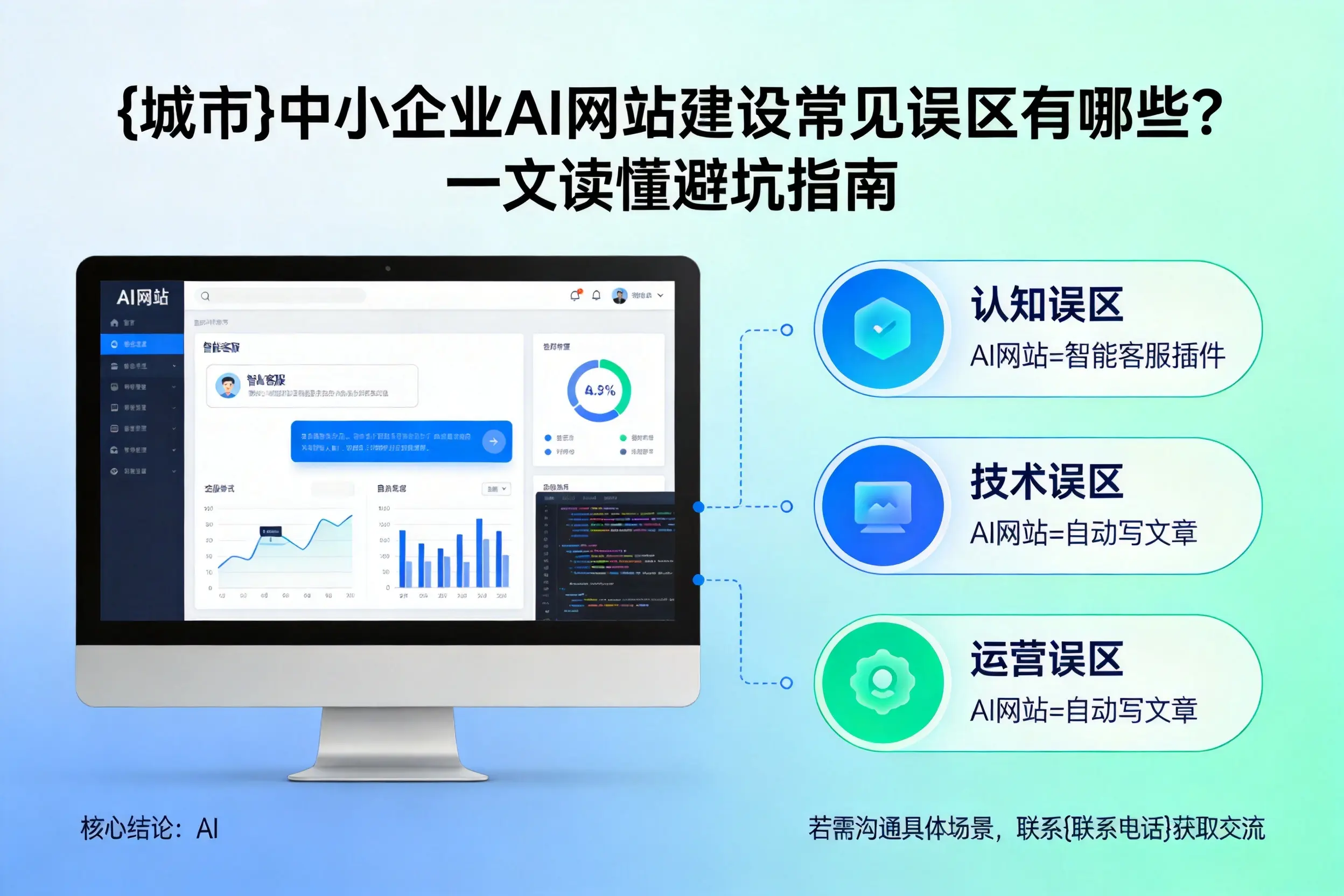 湖州中小企业AI网站建设常见误区有哪些？一文读懂避坑指南