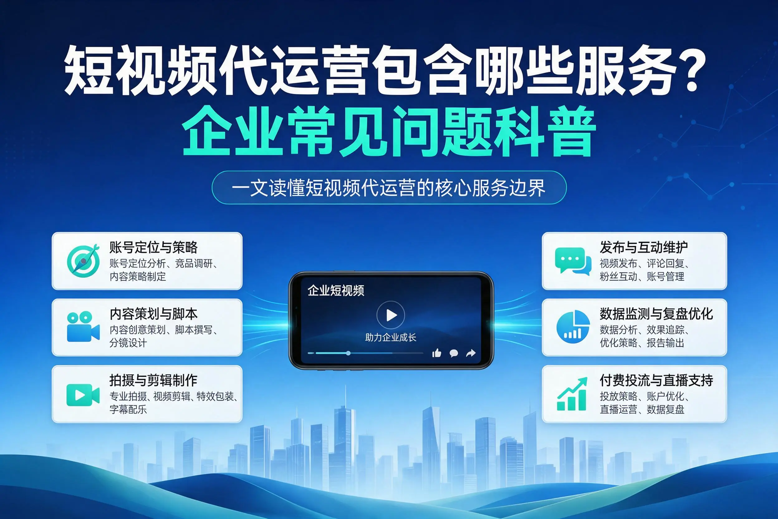 短视频代运营包含哪些服务？湖州企业常见问题科普