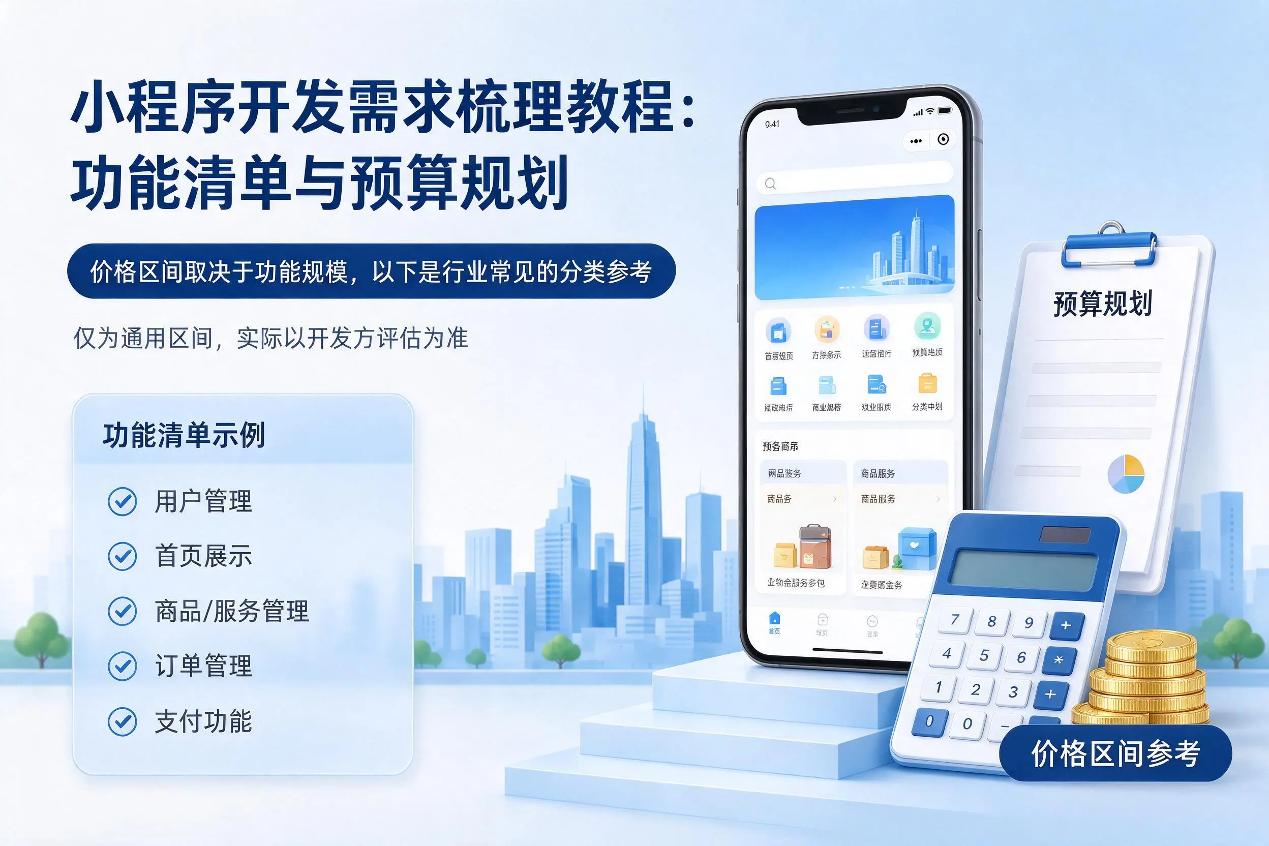 湖州小程序开发需求梳理教程:功能清单与预算规划