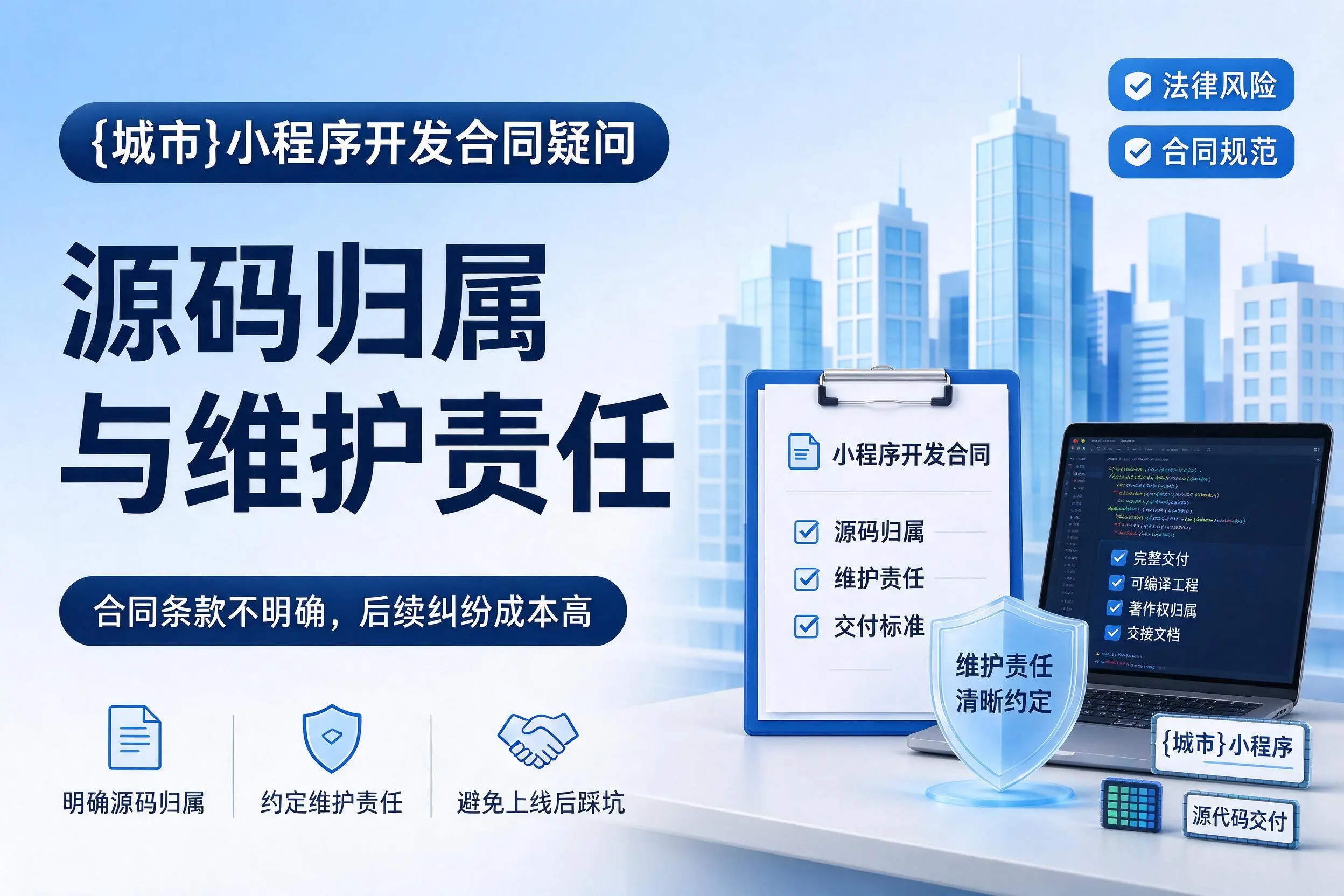 湖州小程序开发合同疑问：源码归属与维护责任