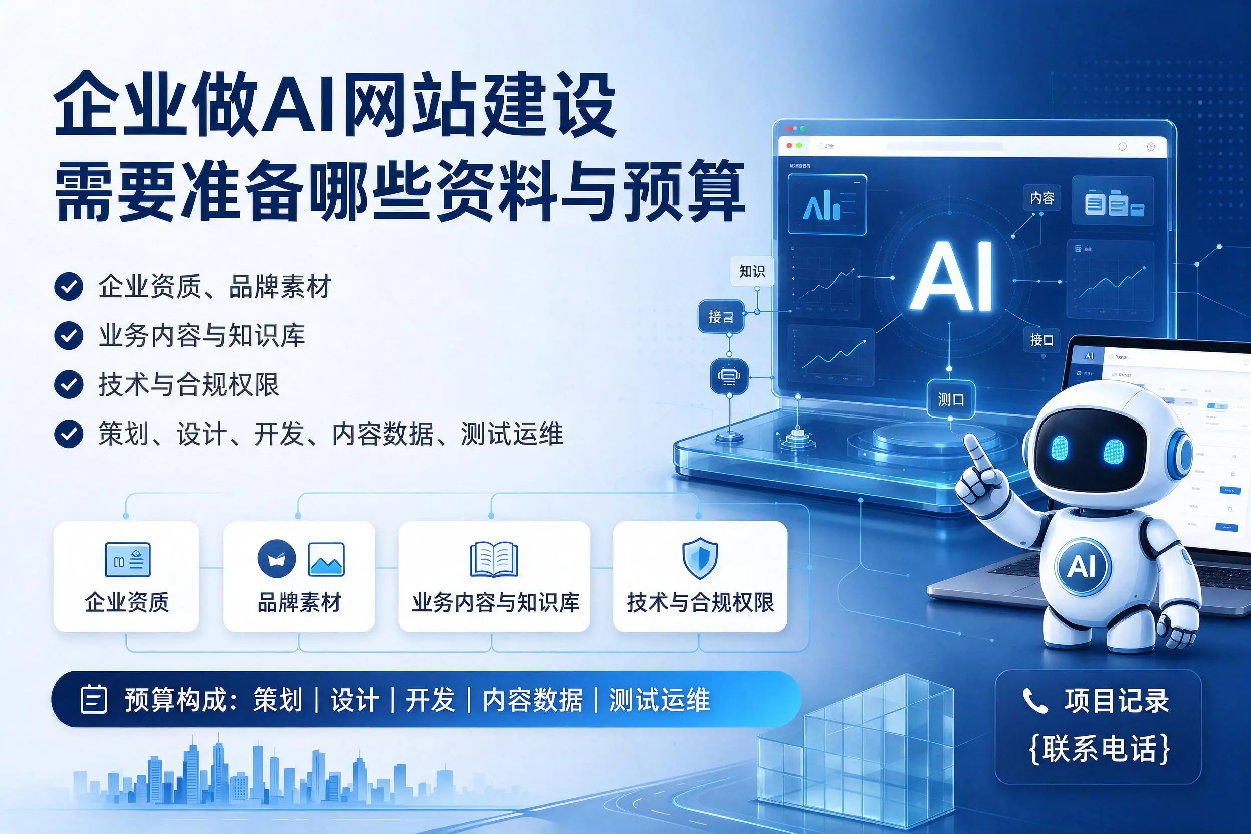 湖州企业做AI网站建设需要准备哪些资料与预算